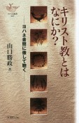 キリスト教とはなにか？