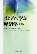 はじめて学ぶ経済学＜第2版＞