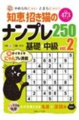 知恵招き猫のナンプレ250　基礎→中級　白夜書房パズルシリーズ（2）