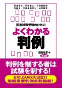 国家試験受験のためのよくわかる判例　第2版