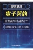 即実践！！電子契約　電子契約・DX・文書管理（文書の電子化）の導入から運用まですべてを体験できる