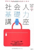 社会人基礎力講座　求められる人材になるための