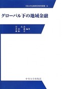 グローバル下の地域金融