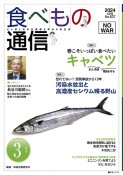 食べもの通信　2024．3　心と体と社会の健康を高める食生活（637）