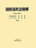 国税通則法精解＜改訂＞　平成25年