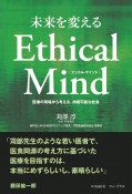 未来を変えるEthical　Mind　医療の現場から考える、持続可能な社会