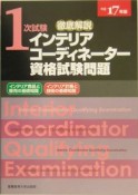 徹底解説1次試験インテリアコーディネーター資格試験問題　平成17年