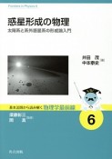 惑星形成の物理　基本法則から読み解く物理学最前線6