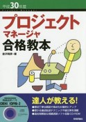 プロジェクトマネージャ合格教本　平成30年