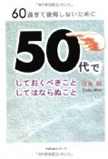 60過ぎて後悔しないために　50代でしておくべきこと　してはならぬこと