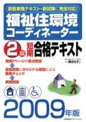 福祉住環境コーディネーター　2級　短期合格テキスト　2009