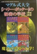 マグル式大全『ハリーポッター』の秘密の学校1年目2年目