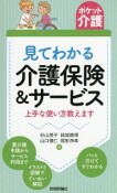 見てわかる介護保険＆サービス