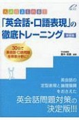 入試によく出る！「英会話・口語表現」の徹底トレーニング＜新装版＞