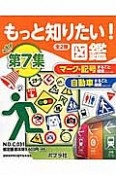 もっと知りたい！図鑑　第7集　全2巻