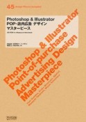 Photoshop＆Illustrator　POP・店内広告デザインマスターピース