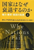 国家はなぜ衰退するのか（上）