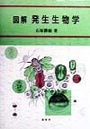 図解発生生物学