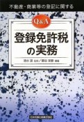 登録免許税の実務