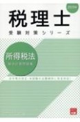 所得税法総合計算問題集　2025年