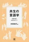 共生の言語学