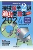 機械保全2級過去問題集　2024（平成30→2023年　技能検定2級