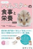 正しく知っておきたいハムスターの食事と栄養長生きサポートBOOK