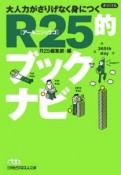 大人力がさりげなく身につくR25的ブックナビ