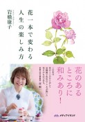 花1本で変わる人生の楽しみ方