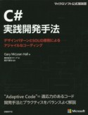 C＃実践開発手法