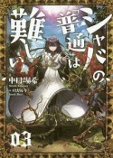 シャバの「普通」は難しい（3）