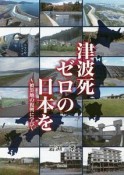 津波死ゼロの日本を　〜被災地の復興に学び〜