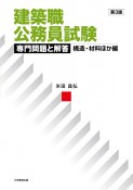 建築職公務員試験専門問題と解答　構造・材料ほか編　第3版