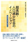 超高齢・人口減少社会のイノベーション　超成熟社会発展の経済学3