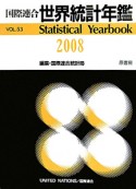 国際連合世界統計年鑑＜日本語版＞　2008（53）