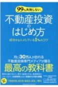 99％失敗しない、不動産投資のはじめ方　成功する人がしている1％のコツ