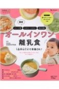 最新オールインワン離乳食　1品作るだけで栄養OK！