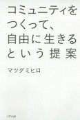 コミュニティをつくって、自由に生きるという提案