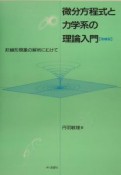 微分方程式と力学系の理論入門