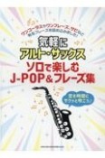 気軽にアルト・サックス　ソロで楽しむJーPOP＆フレーズ集　空き時間にサクッと吹こう