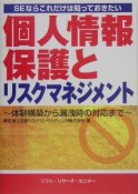 個人情報保護とリスクマネジメント