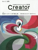 Creator　2018