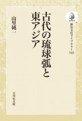 OD＞古代の琉球弧と東アジア