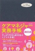 ケアマネジャー実務手帳　2016