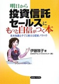 明日から投資信託セールスにもっと自信がつく本