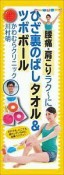 腰痛・肩こりラク〜にひざ裏のばしタオル＆ツボボール　1日1回5秒でOK！体がかたい人もやわらかく！