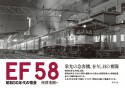 EF58　昭和50年代の情景