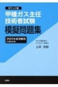 甲種ガス主任技術者試験模擬問題集　2024年度受験用　ポケット版