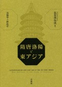 隋唐洛陽と東アジア　洛陽学の新地平