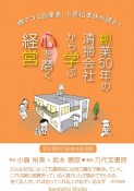 創業50年の清掃会社から学ぶ　心を磨く経営　（株）アコス創業者小倉裕美氏が語る！（坂本憲彦の創